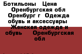 Ботильоны › Цена ­ 1 000 - Оренбургская обл., Оренбург г. Одежда, обувь и аксессуары » Женская одежда и обувь   . Оренбургская обл.